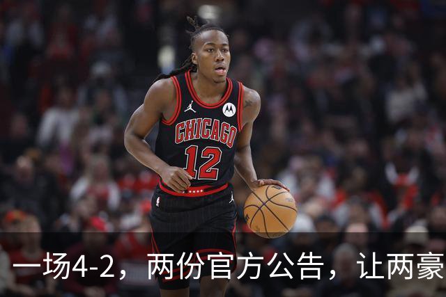 一场4-2，两份官方公告，让两豪门双输！西甲或生变，欧冠留悬念