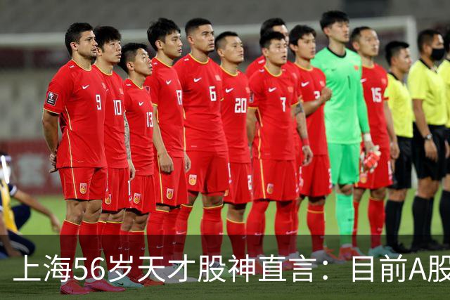 上海56岁天才股神直言：目前A股想逢低建仓，建议只磕连阳黄金柱