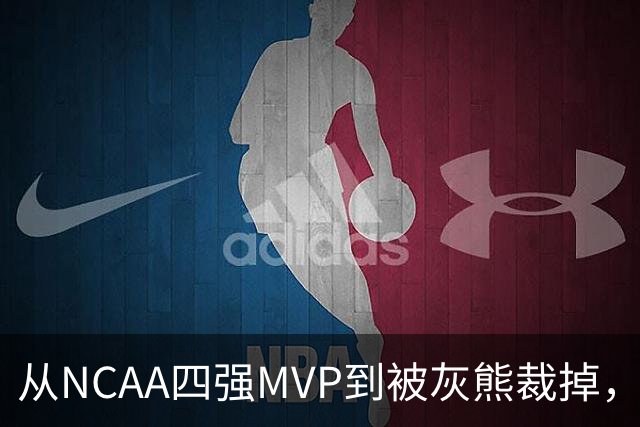 从NCAA四强MVP到被灰熊裁掉，他签下双向合同加盟独行侠