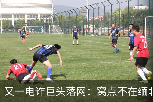 又一电诈巨头落网：窝点不在缅北，在柬埔寨