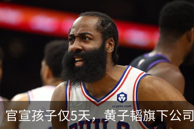 官宣孩子仅5天，黄子韬旗下公司，被强制执行2040万，背后原因成谜