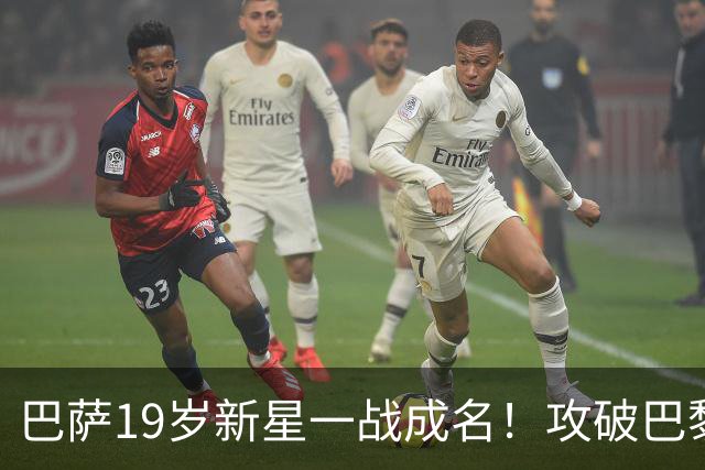巴萨19岁新星一战成名！攻破巴黎大门，埃斯帕特迎来上位良机