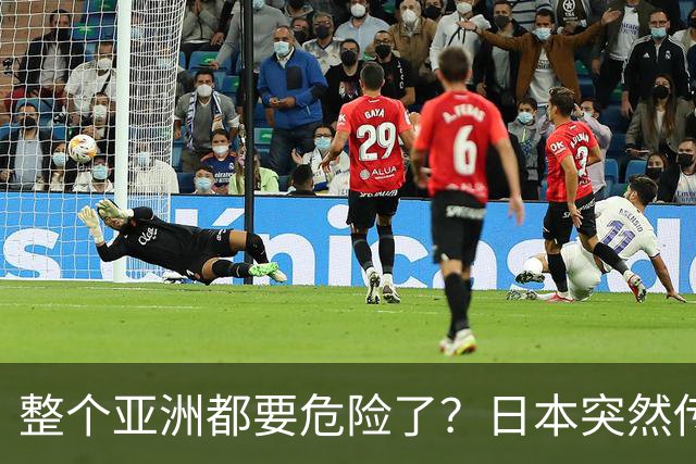 整个亚洲都要危险了？日本突然传出坏消息，各国必须高度警惕