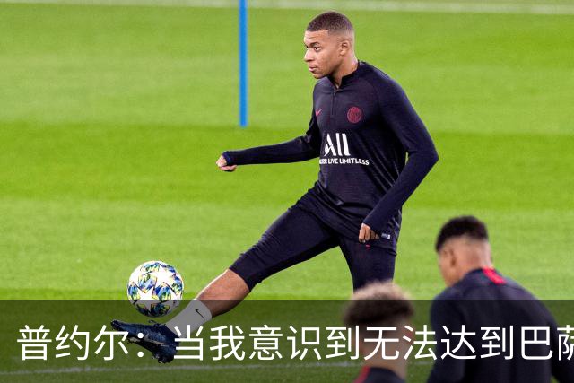 普约尔：当我意识到无法达到巴萨所要求的水平时，我决定退役