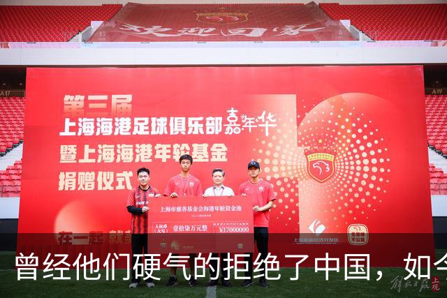 曾经他们硬气的拒绝了中国，如今好怀念他们当初桀骜不驯的样子