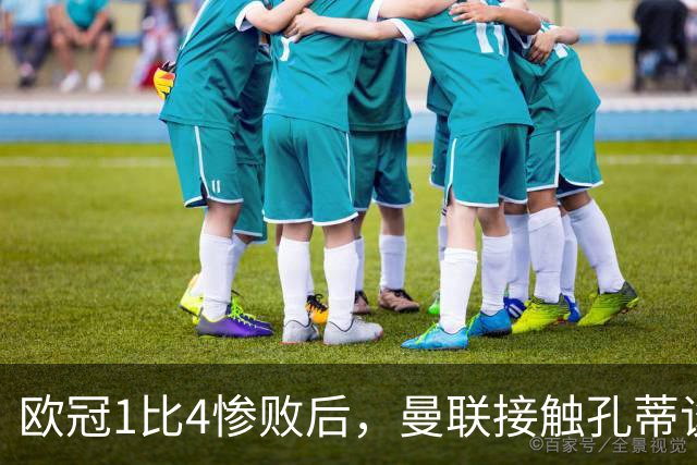 欧冠1比4惨败后，曼联接触孔蒂谈执教条件