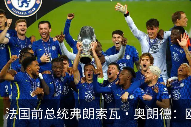 法国前总统弗朗索瓦·奥朗德：欧洲正经历一场生存危机