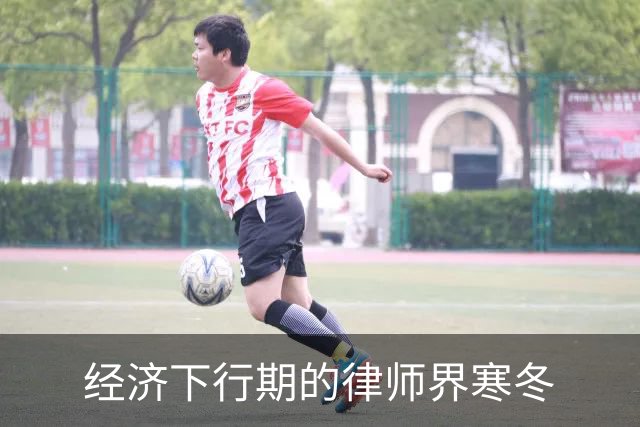 经济下行期的律师界寒冬