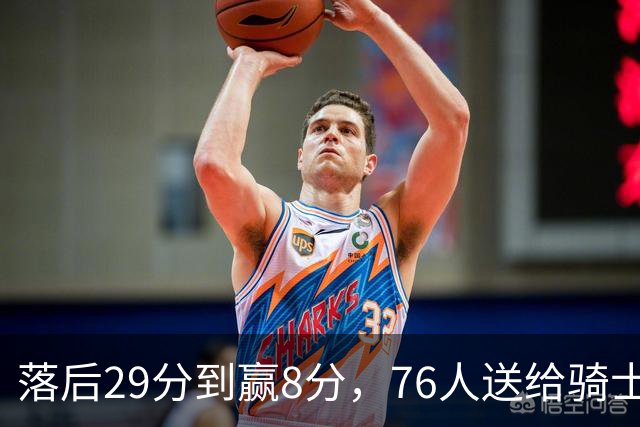落后29分到赢8分，76人送给骑士队史最大崩盘