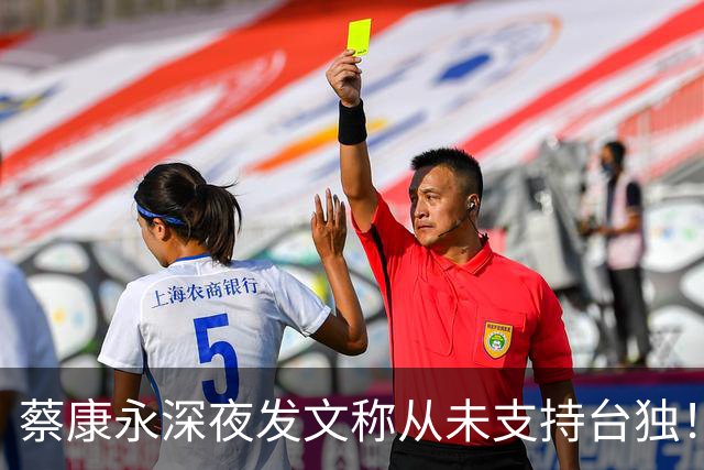 蔡康永深夜发文称从未支持台独！你信吗？