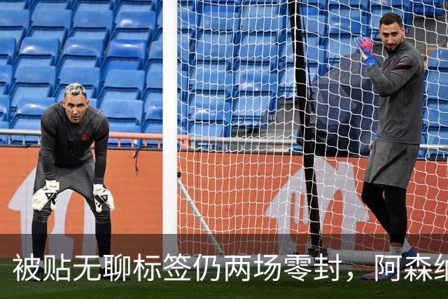 被贴"无聊"标签仍两场零封，阿森纳门将回应了