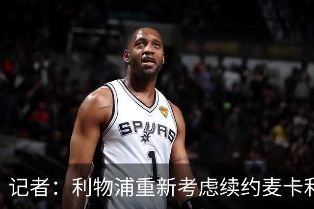 记者：利物浦重新考虑续约麦卡利斯特，但暂时不会加快谈判