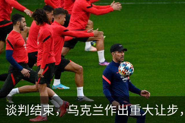 谈判结束，乌克兰作出重大让步，普京感谢特朗普，英法德意选边站