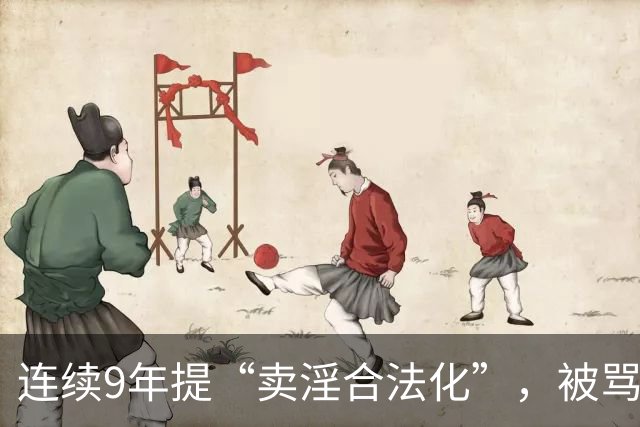 连续9年提“卖淫合法化”，被骂了9年，她到底在坚持什么？