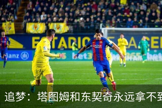 追梦：塔图姆和东契奇永远拿不到MVP，人们已经审美疲劳
