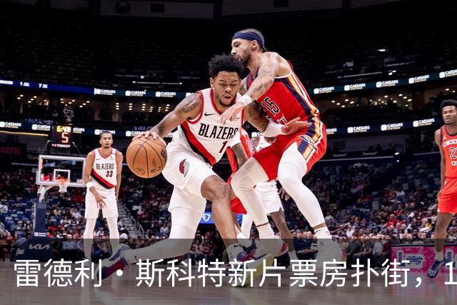 雷德利·斯科特新片票房扑街，10月27日上线点播