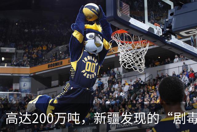 高达200万吨，新疆发现的“剧毒金属”矿，对我国发展有何作用？