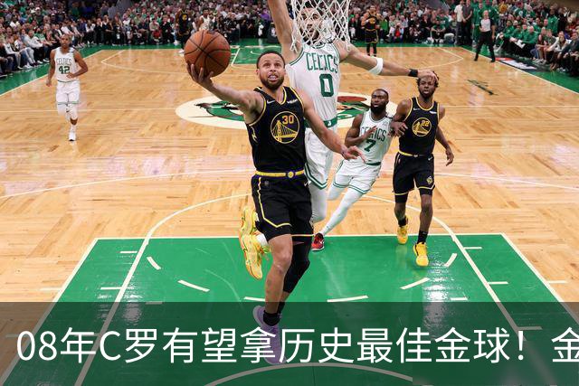 08年C罗有望拿历史最佳金球！金球奖官方辟谣：不是超级金球，不会颁奖，没有奖杯，单纯球迷行为