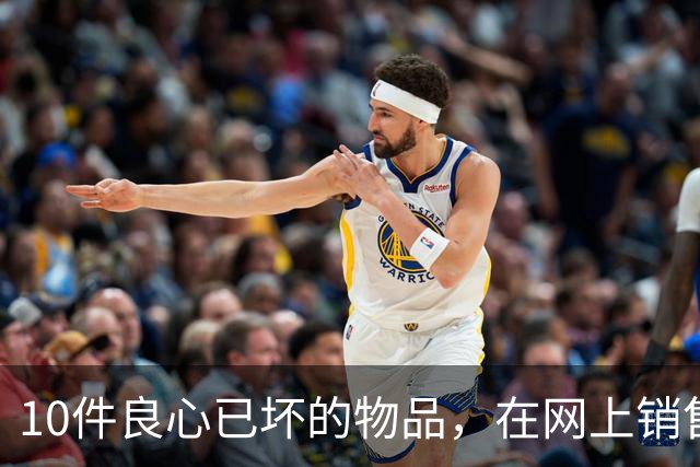 10件良心已坏的物品，在网上销售，专坑国人，大家千万不要被骗了
