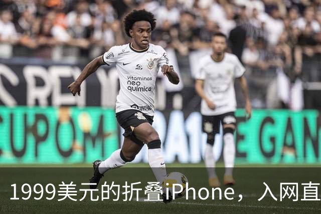 1999美元的折叠iPhone，入网直接减1000美元